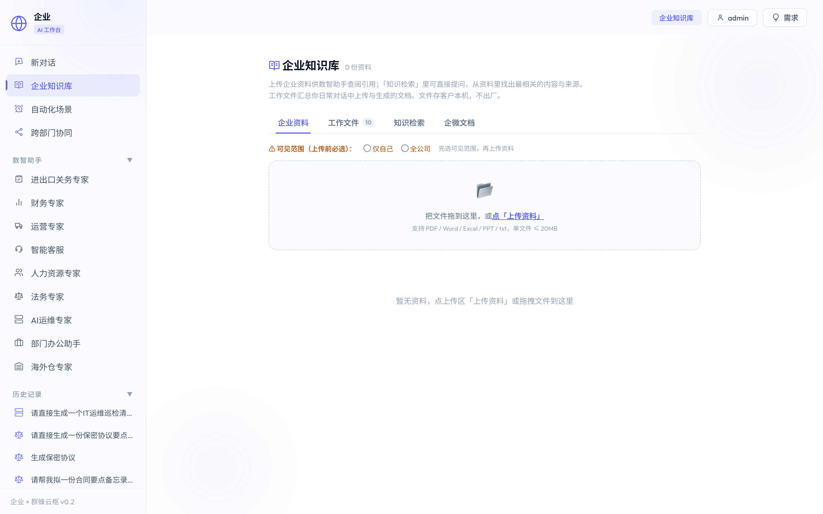 企业知识库
